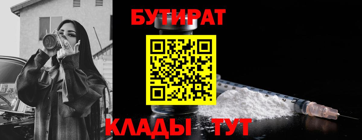 БУТИРАТ бутик Красноармейск