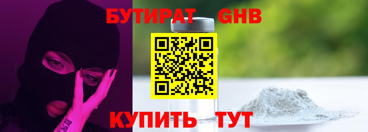 Бутират  Бутират оксибутират  Вход с VPN  Красноармейск 