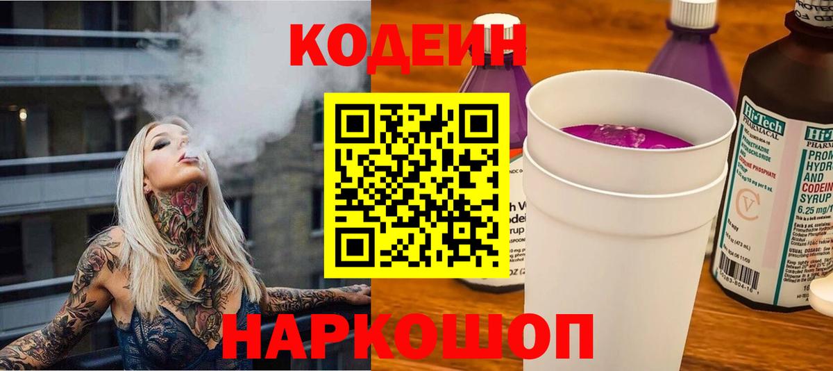 Кодеин напиток Lean (лин) Красноармейск