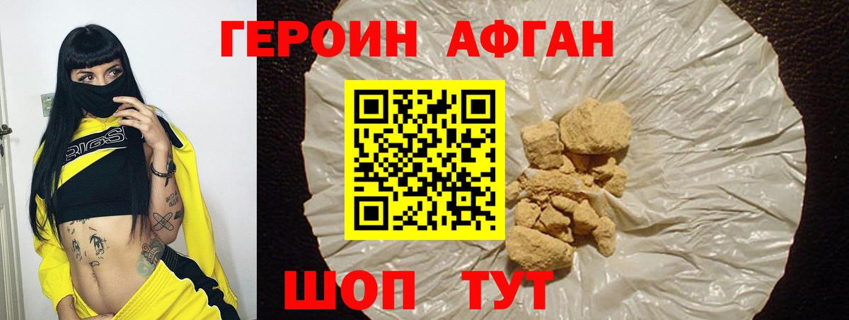 ГЕРОИН Афган Красноармейск